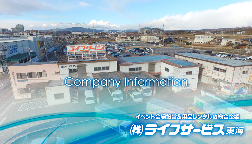 イベント会場の設営・運営、レンタル品のことならライフサービス東海へ。 イベント会場の設営・運営、レンタル品のことならライフサービス東海へ。