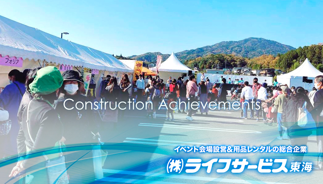 求人情報:イベント会場の設営・運営、レンタル品のことならライフサービス東海へ。 求人情報:イベント会場の設営・運営、レンタル品のことならライフサービス東海へ。